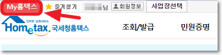 마이 홈택스