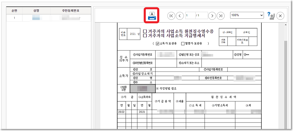 지급명세서 인쇄